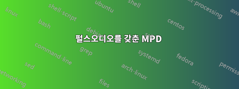 펄스오디오를 갖춘 MPD