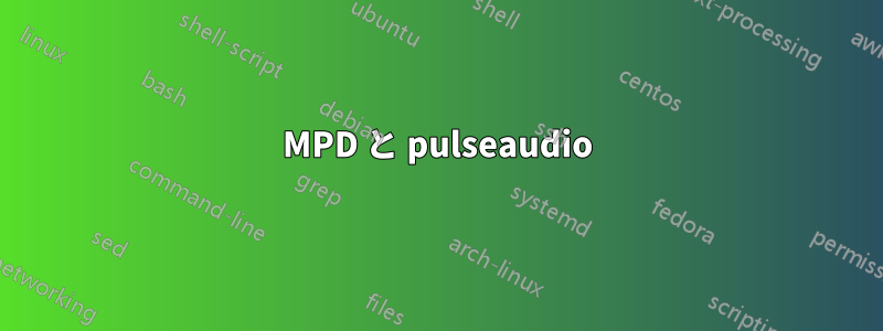 MPD と pulseaudio