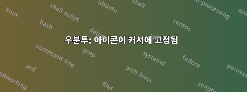 우분투: 아이콘이 커서에 고정됨 