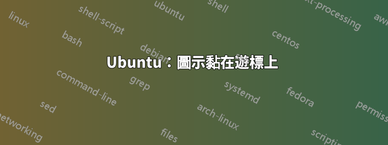 Ubuntu：圖示黏在遊標上