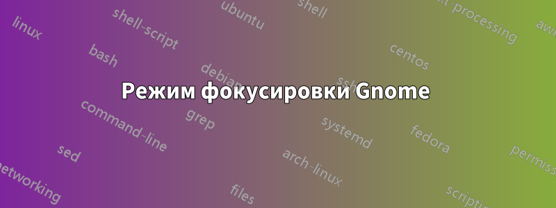 Режим фокусировки Gnome