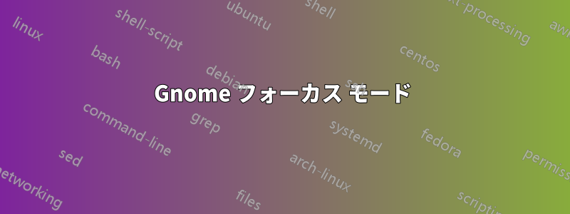 Gnome フォーカス モード