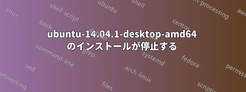 ubuntu-14.04.1-desktop-amd64 のインストールが停止する