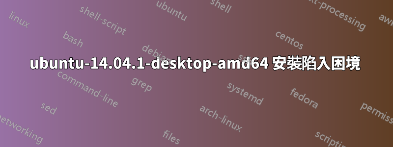 ubuntu-14.04.1-desktop-amd64 安裝陷入困境