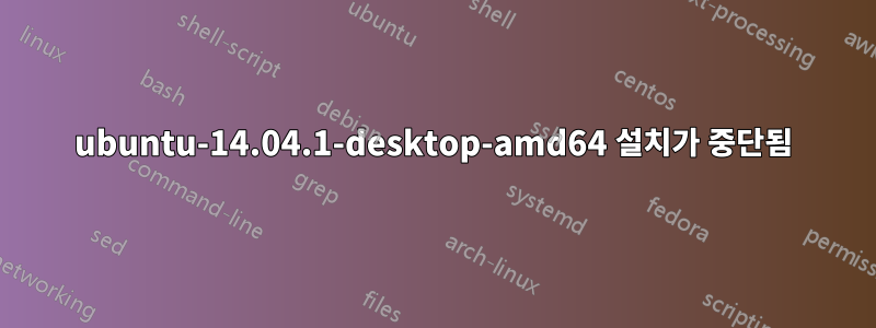 ubuntu-14.04.1-desktop-amd64 설치가 중단됨