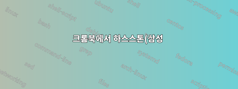 크롬북에서 하스스톤(삼성)