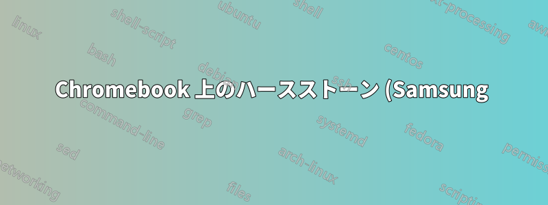 Chromebook 上のハースストーン (Samsung)