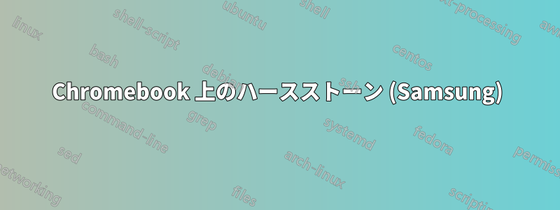 Chromebook 上のハースストーン (Samsung)