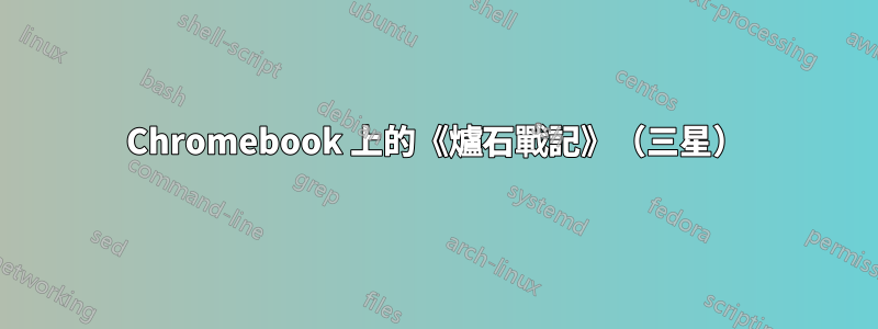 Chromebook 上的《爐石戰記》（三星）