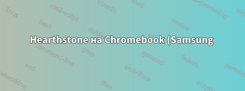 Hearthstone на Chromebook (Samsung)