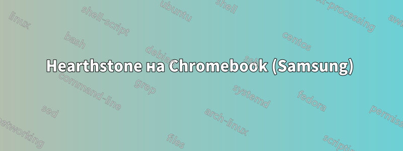 Hearthstone на Chromebook (Samsung)