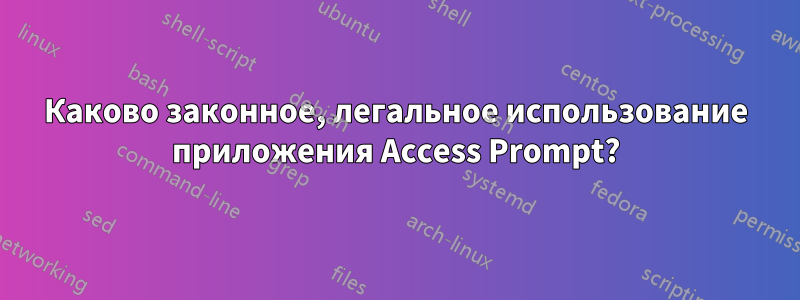 Каково законное, легальное использование приложения Access Prompt?