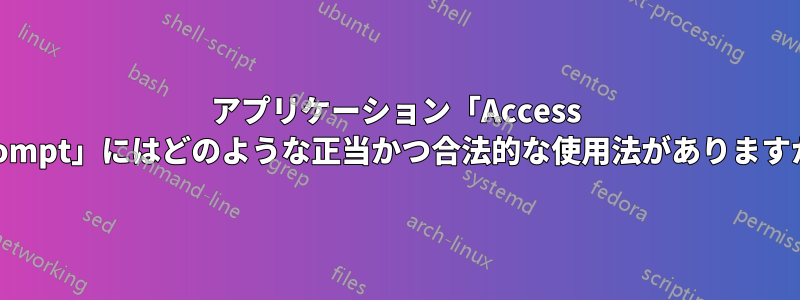 アプリケーション「Access Prompt」にはどのような正当かつ合法的な使用法がありますか?