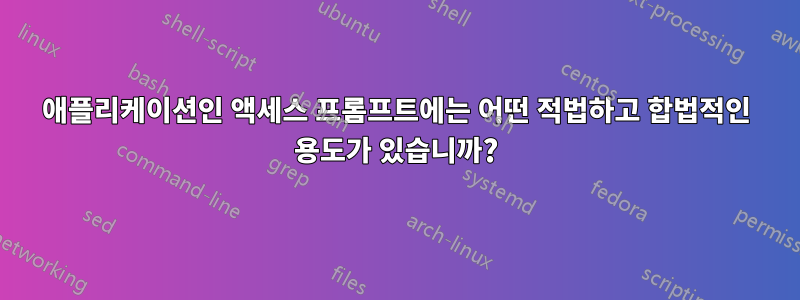 애플리케이션인 액세스 프롬프트에는 어떤 적법하고 합법적인 용도가 있습니까?