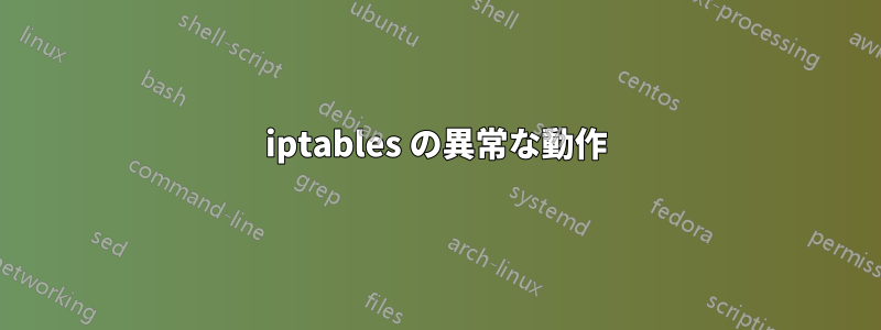 iptables の異常な動作