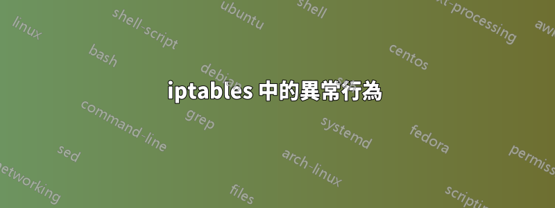 iptables 中的異常行為