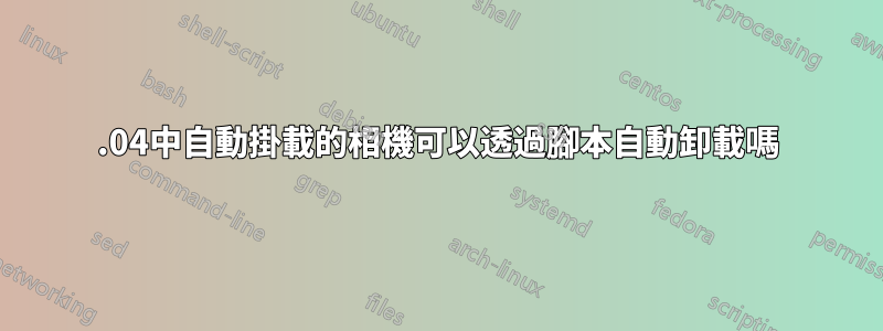 14.04中自動掛載的相機可以透過腳本自動卸載嗎