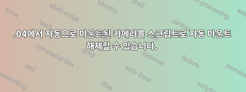 14.04에서 자동으로 마운트된 카메라를 스크립트로 자동 마운트 해제할 수 있습니다.