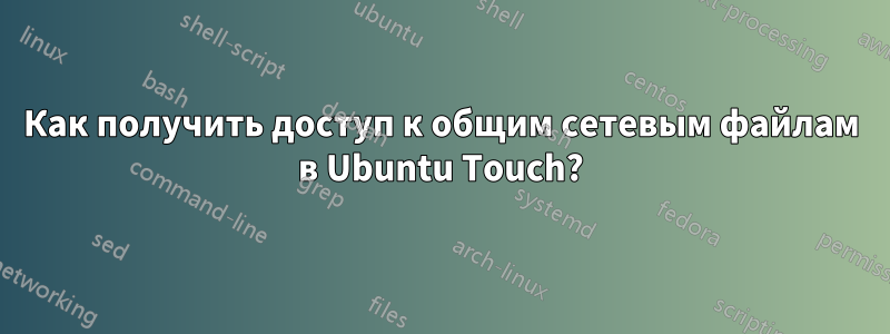 Как получить доступ к общим сетевым файлам в Ubuntu Touch?