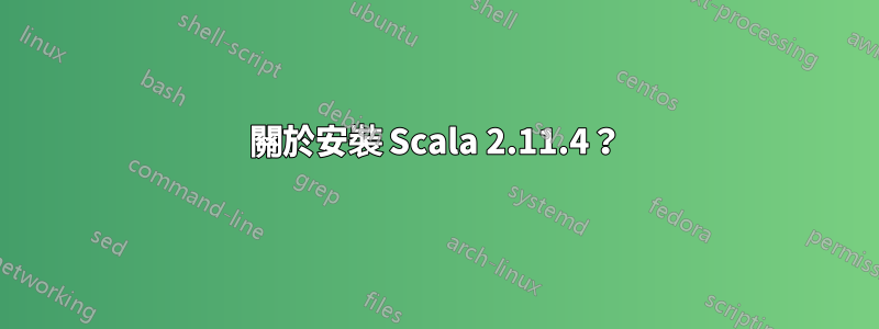 關於安裝 Scala 2.11.4？