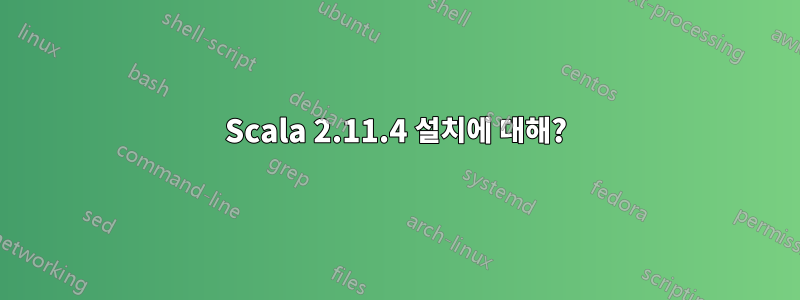 Scala 2.11.4 설치에 대해?