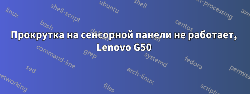 Прокрутка на сенсорной панели не работает, Lenovo G50