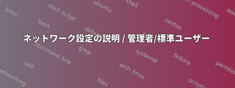 ネットワーク設定の説明 / 管理者/標準ユーザー