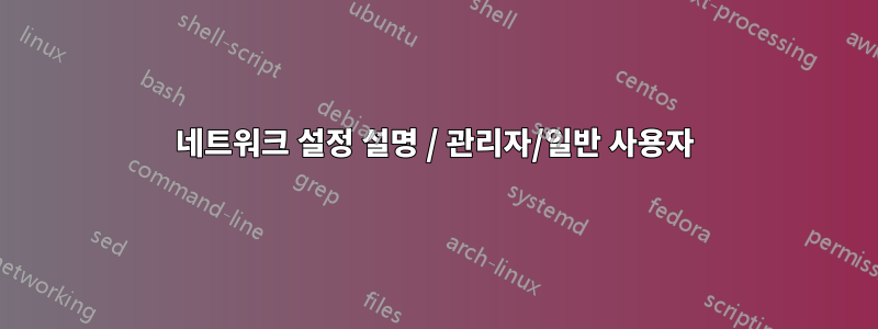 네트워크 설정 설명 / 관리자/일반 사용자