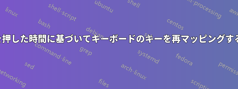 キーを押した時間に基づいてキーボードのキーを再マッピングする方法