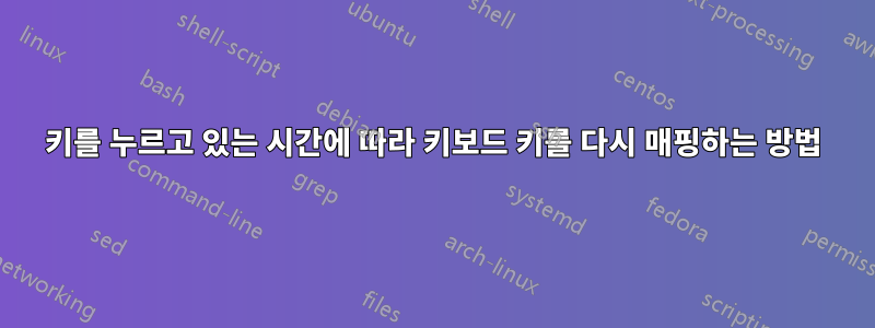 키를 누르고 있는 시간에 따라 키보드 키를 다시 매핑하는 방법