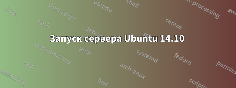 Запуск сервера Ubuntu 14.10