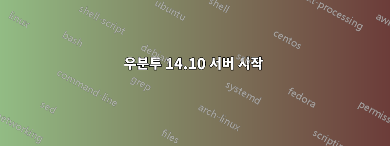 우분투 14.10 서버 시작