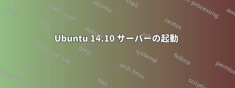 Ubuntu 14.10 サーバーの起動