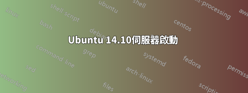 Ubuntu 14.10伺服器啟動