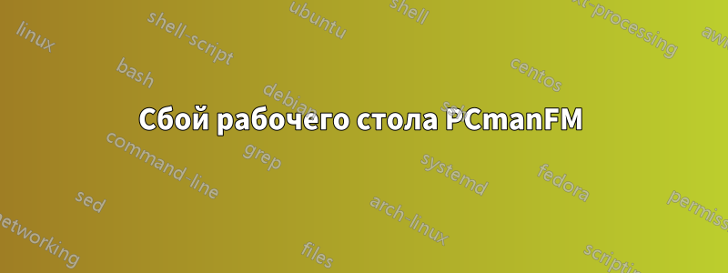 Сбой рабочего стола PCmanFM