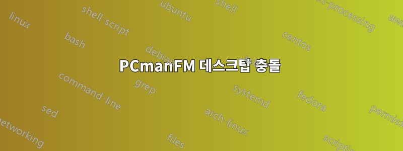 PCmanFM 데스크탑 충돌