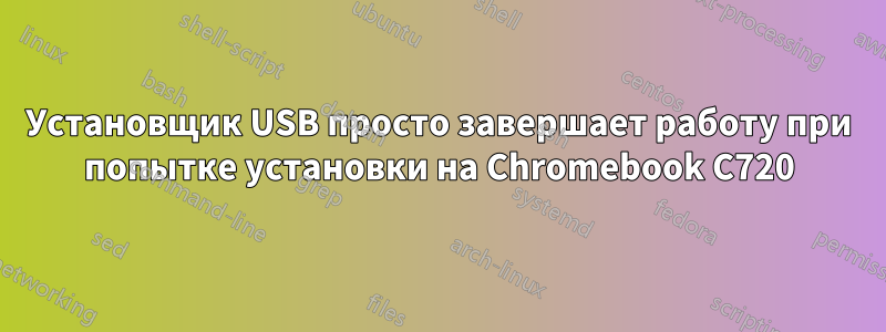 Установщик USB просто завершает работу при попытке установки на Chromebook C720