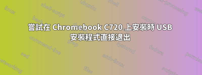 嘗試在 Chromebook C720 上安裝時 USB 安裝程式直接退出