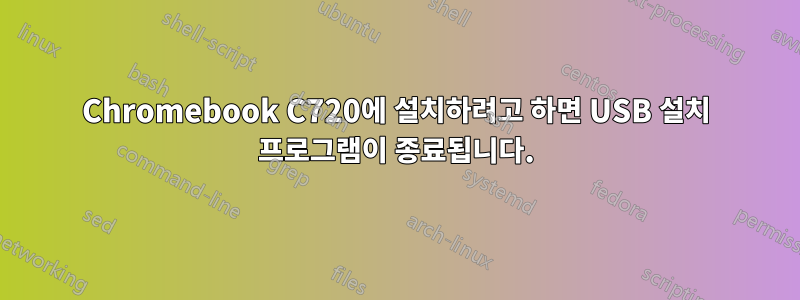 Chromebook C720에 설치하려고 하면 USB 설치 프로그램이 종료됩니다.