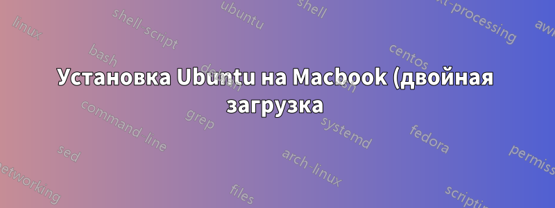 Установка Ubuntu на Macbook (двойная загрузка)