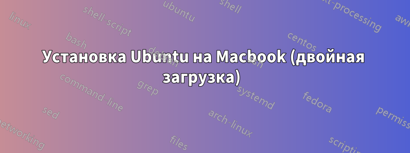 Установка Ubuntu на Macbook (двойная загрузка) 