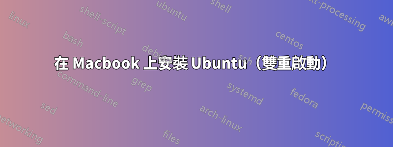 在 Macbook 上安裝 Ubuntu（雙重啟動）