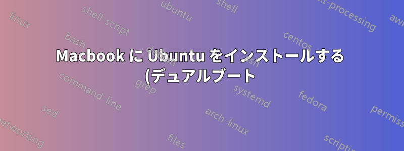Macbook に Ubuntu をインストールする (デュアルブート)
