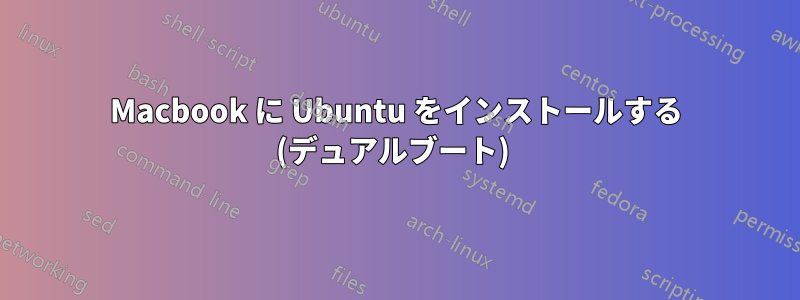 Macbook に Ubuntu をインストールする (デュアルブート) 