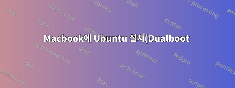 Macbook에 Ubuntu 설치(Dualboot)