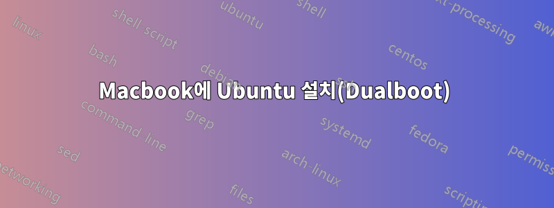 Macbook에 Ubuntu 설치(Dualboot)