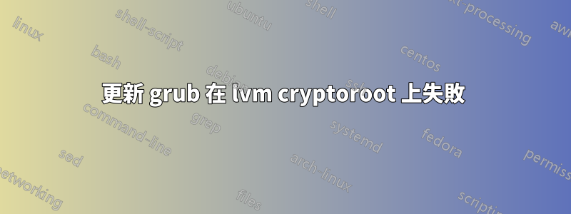 更新 grub 在 lvm cryptoroot 上失敗