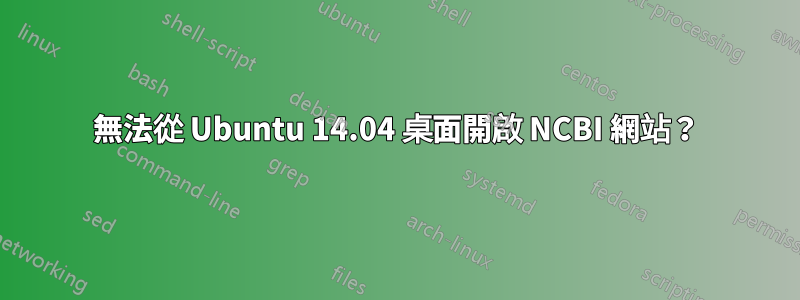 無法從 Ubuntu 14.04 桌面開啟 NCBI 網站？