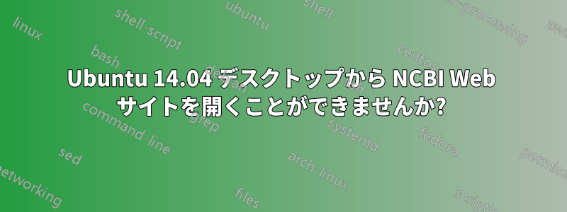 Ubuntu 14.04 デスクトップから NCBI Web サイトを開くことができませんか?