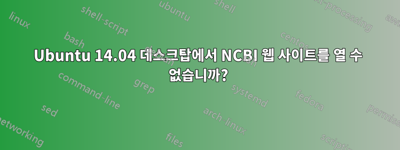 Ubuntu 14.04 데스크탑에서 NCBI 웹 사이트를 열 수 없습니까?